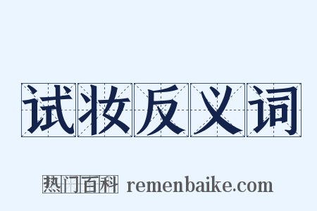 试妆反义词是什么意思的图片